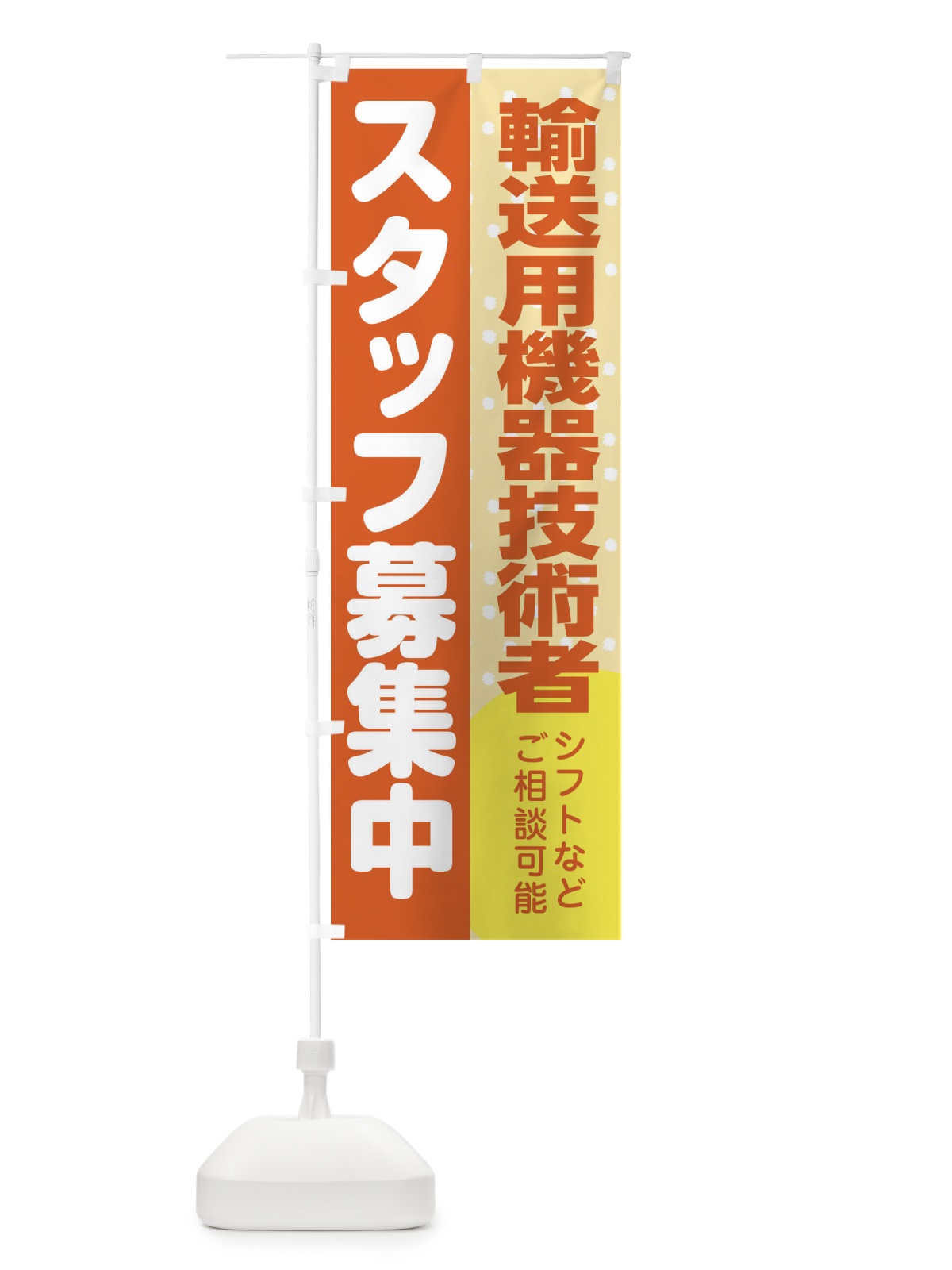 のぼり 輸送用機器技術者スタッフ募集 のぼり旗 3L92(デザイン【A】)
