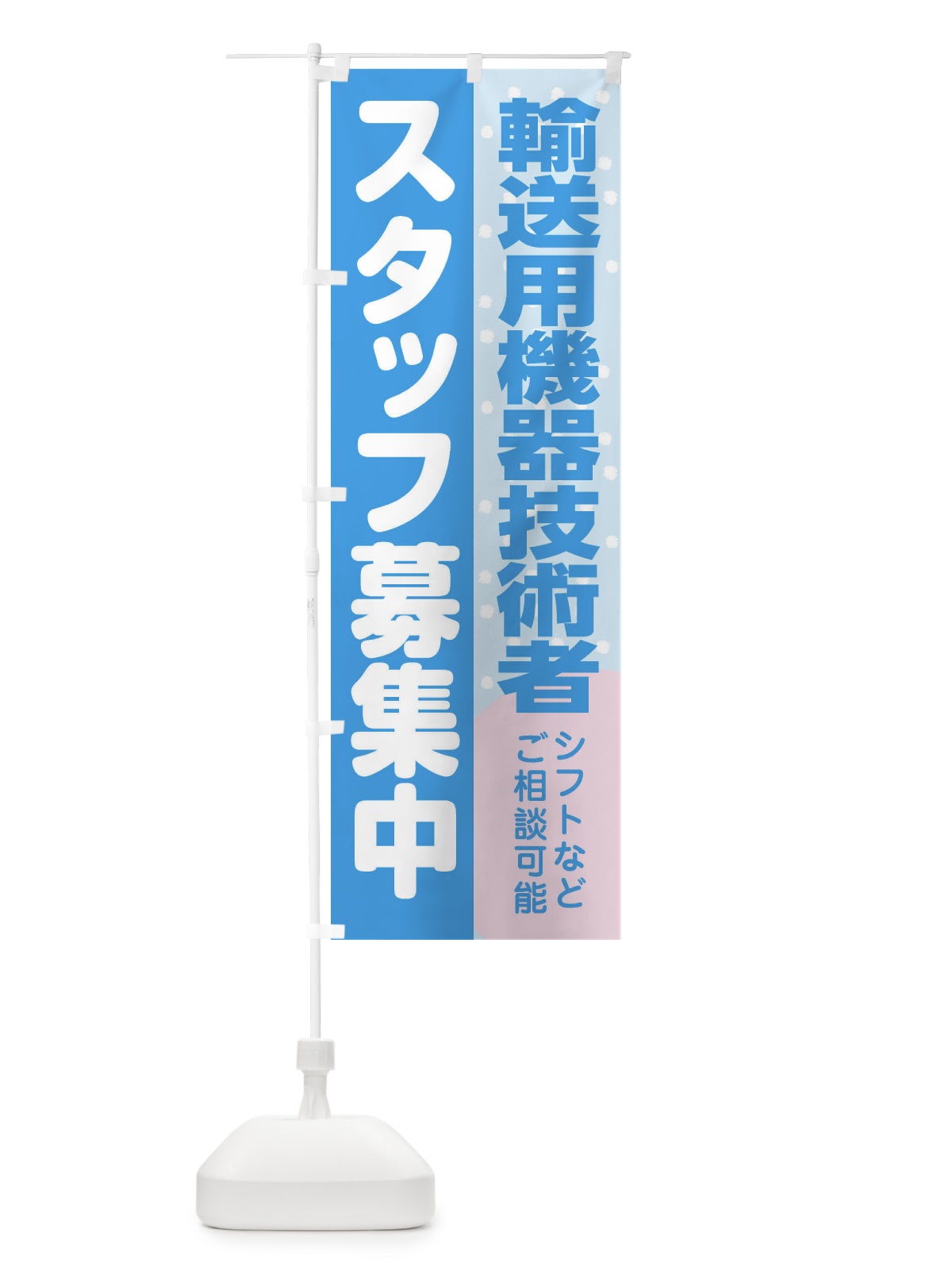 のぼり 輸送用機器技術者スタッフ募集 のぼり旗 3L92(デザイン【B】)