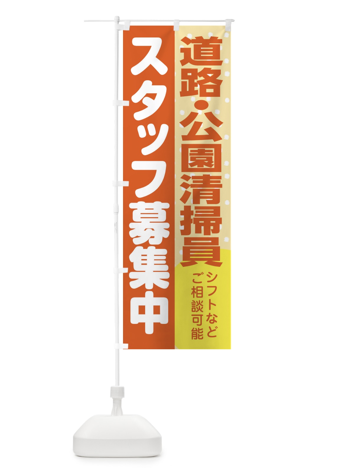 のぼり 道路・公園清掃員スタッフ募集 のぼり旗 3L93(デザイン【A】)