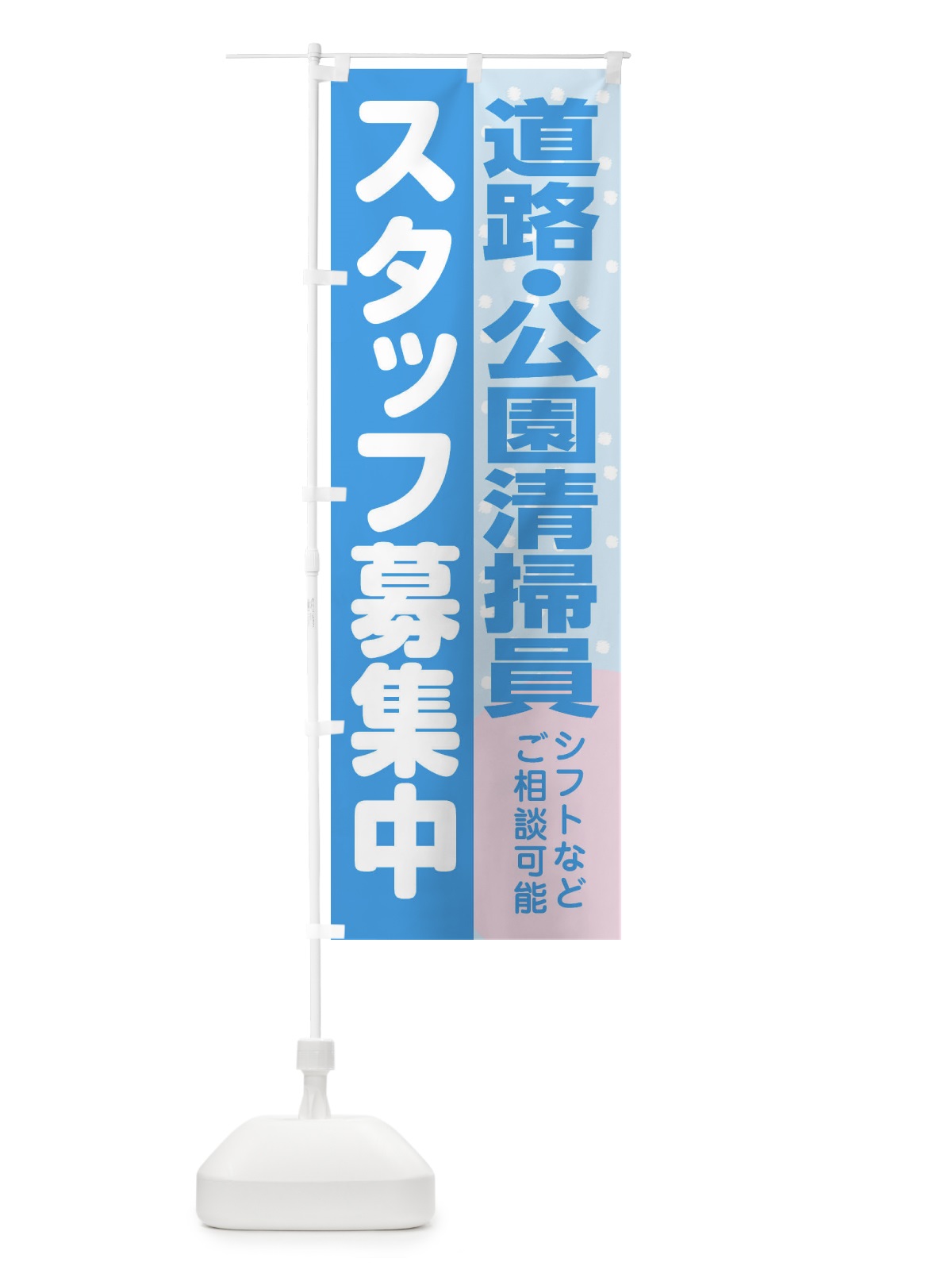 のぼり 道路・公園清掃員スタッフ募集 のぼり旗 3L93(デザイン【B】)