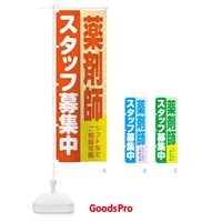 のぼり 薬剤師スタッフ募集 のぼり旗 3L94