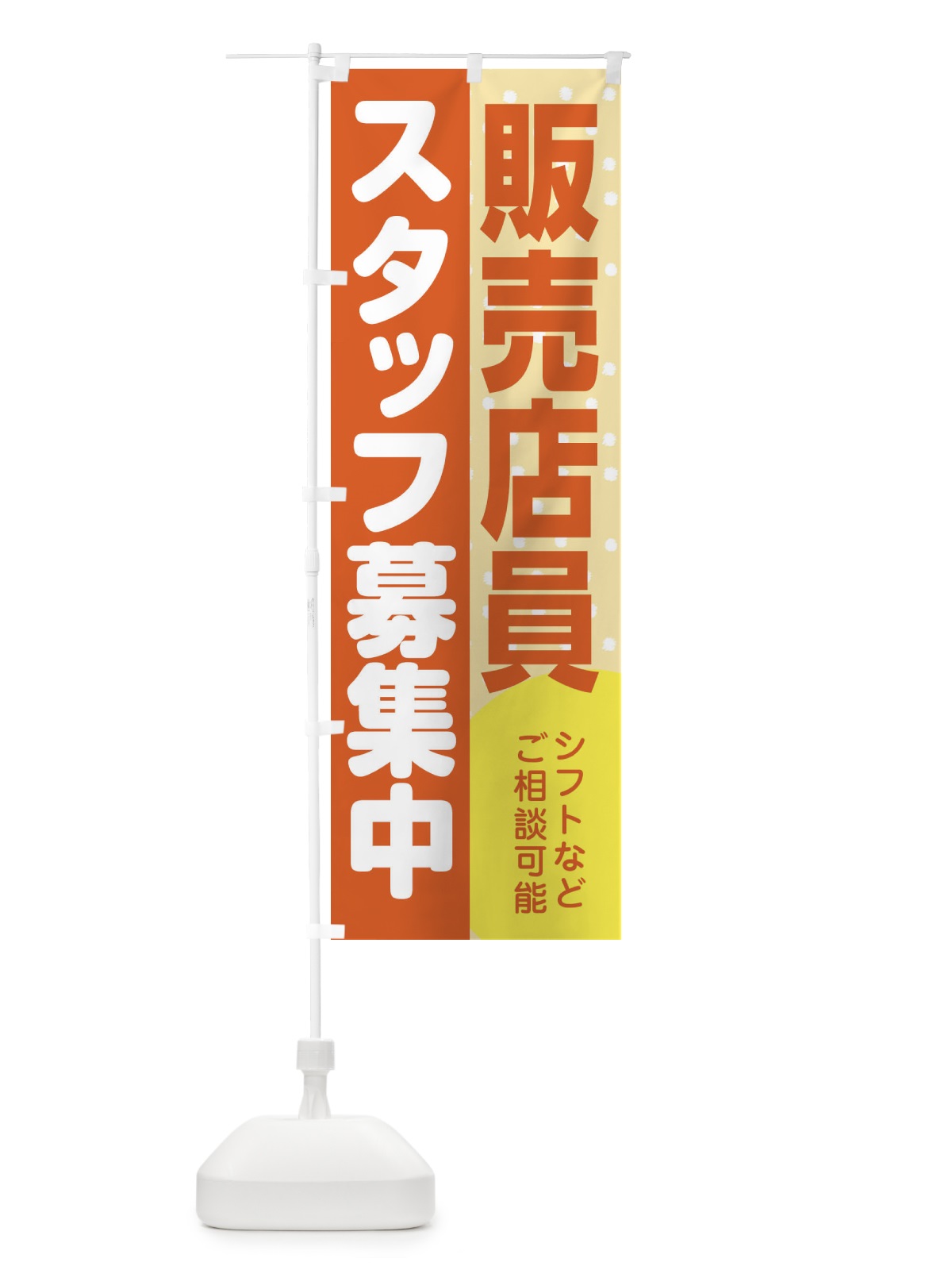 のぼり 販売店員スタッフ募集 のぼり旗 3L97(デザイン【A】)