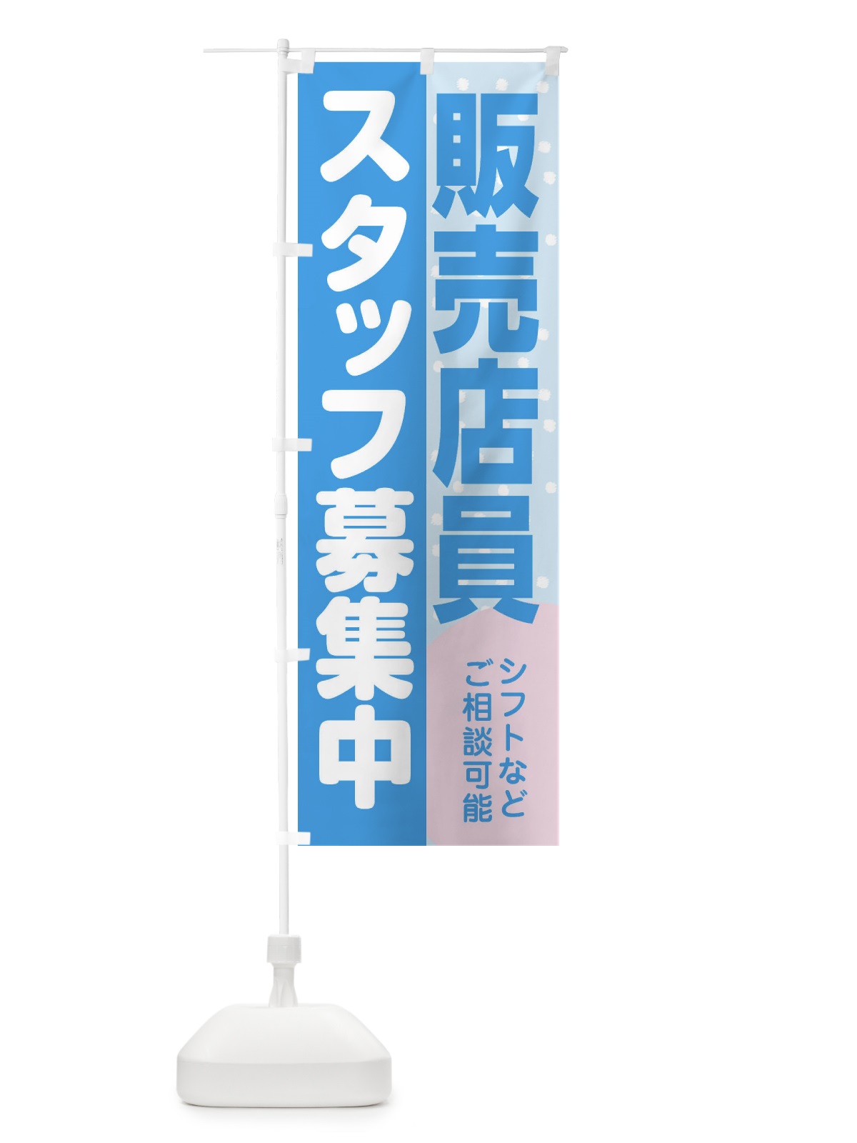 のぼり 販売店員スタッフ募集 のぼり旗 3L97(デザイン【B】)
