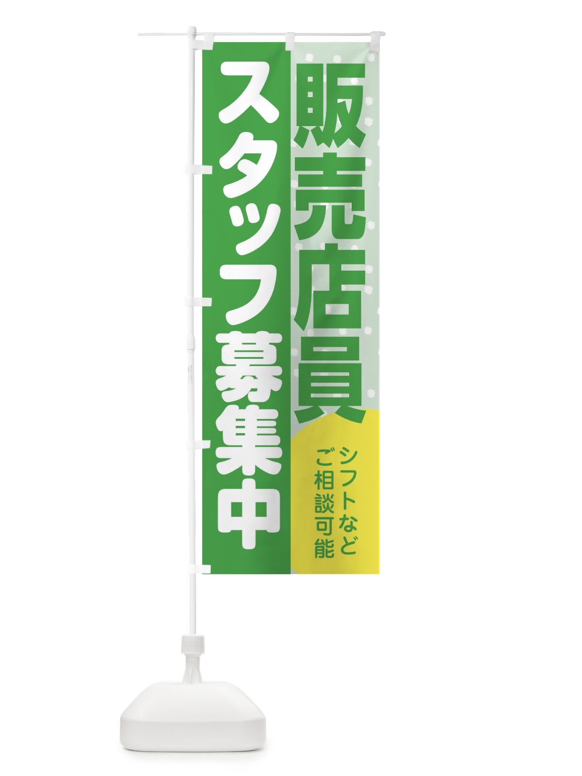 のぼり 販売店員スタッフ募集 のぼり旗 3L97(デザイン【C】)