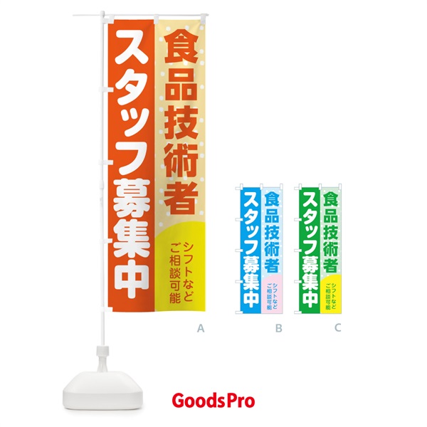 のぼり 食品技術者スタッフ募集 のぼり旗 3L99