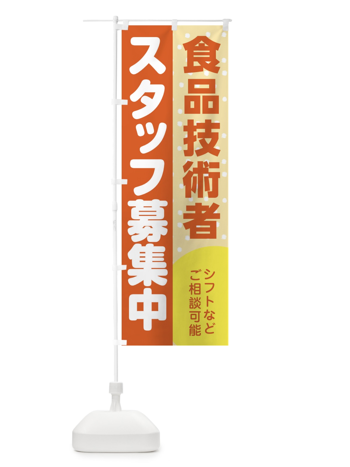 のぼり 食品技術者スタッフ募集 のぼり旗 3L99(デザイン【A】)