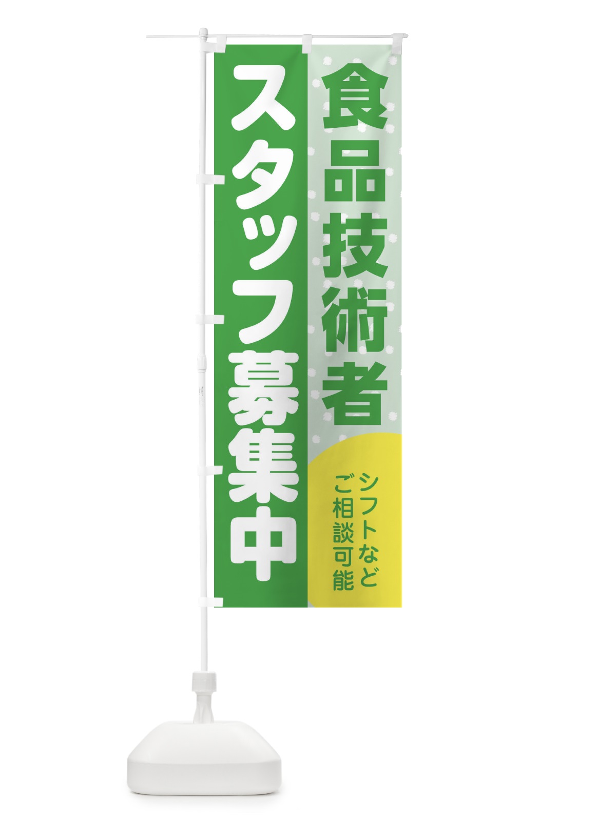 のぼり 食品技術者スタッフ募集 のぼり旗 3L99(デザイン【C】)