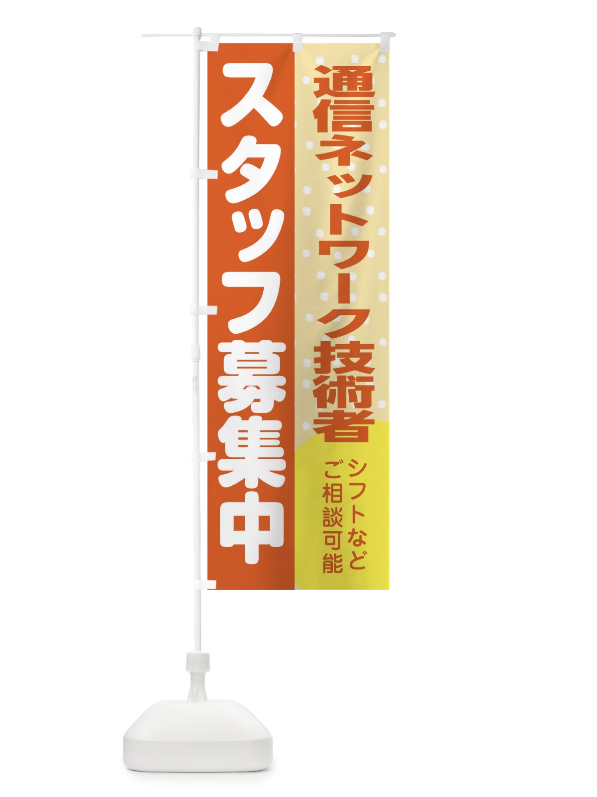 のぼり 通信ネットワーク技術者スタッフ募集 のぼり旗 3L9E(デザイン【A】)