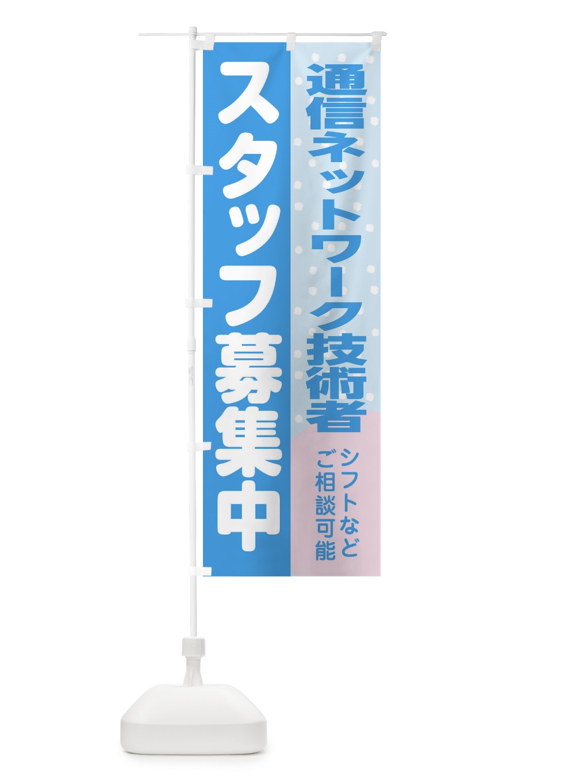 のぼり 通信ネットワーク技術者スタッフ募集 のぼり旗 3L9E(デザイン【B】)