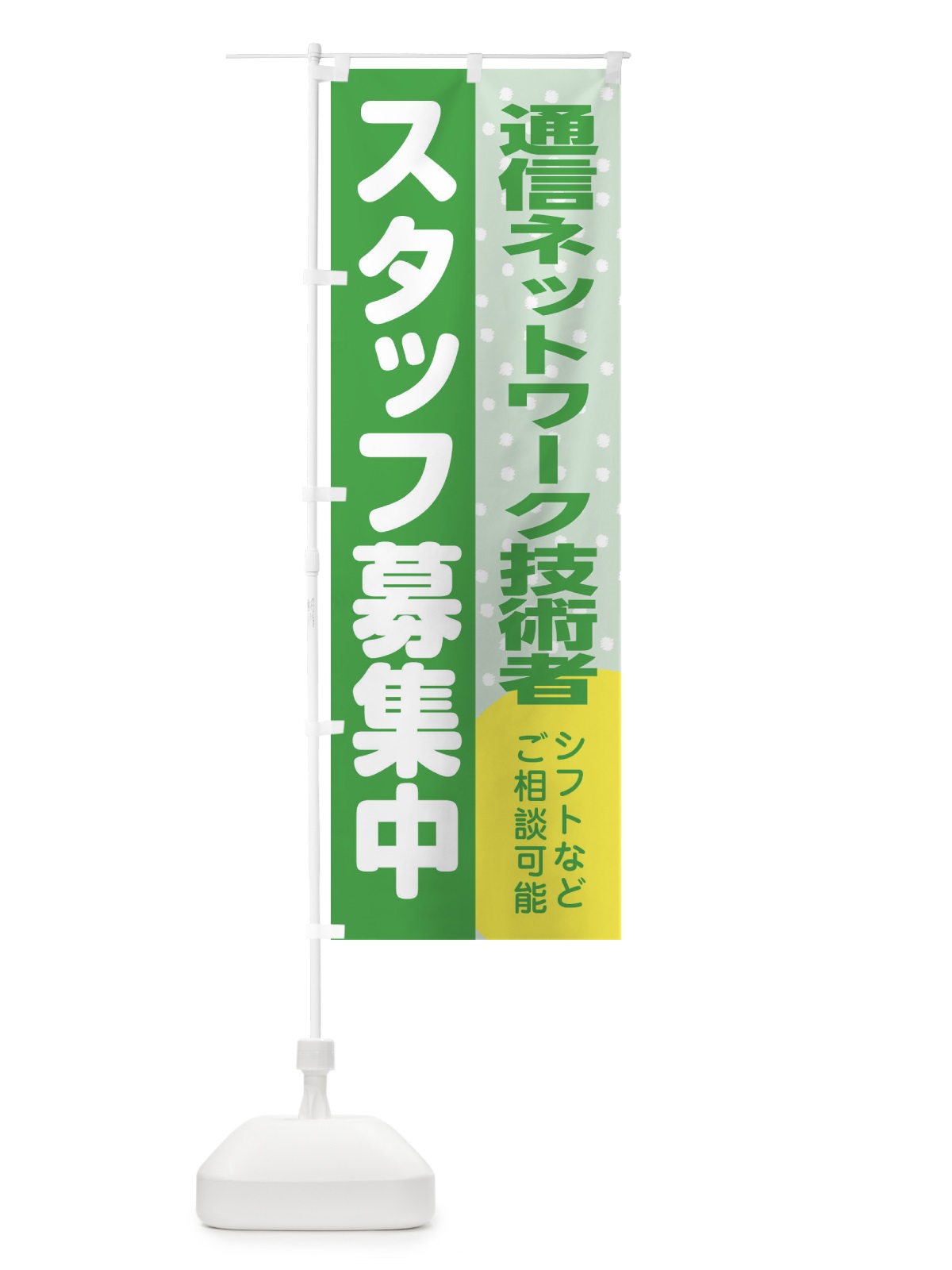 のぼり 通信ネットワーク技術者スタッフ募集 のぼり旗 3L9E(デザイン【C】)
