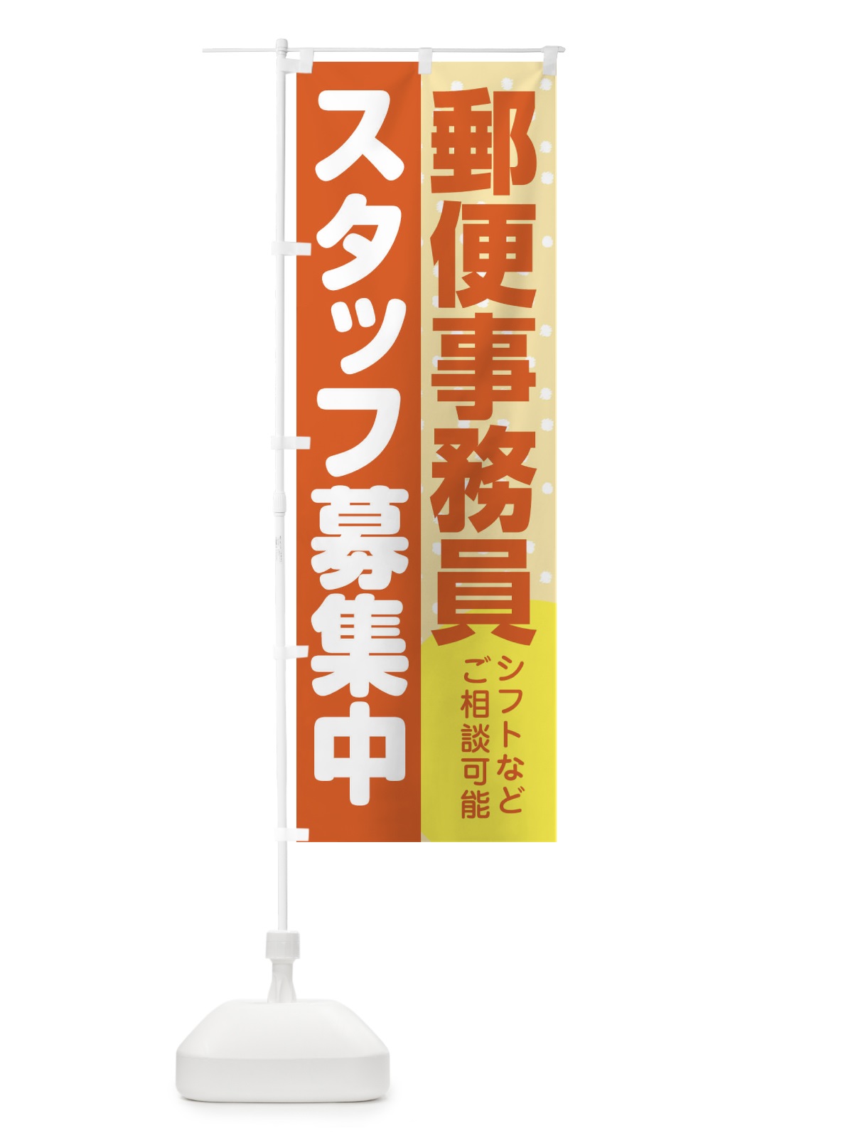 のぼり 郵便事務員スタッフ募集 のぼり旗 3L9F(デザイン【A】)