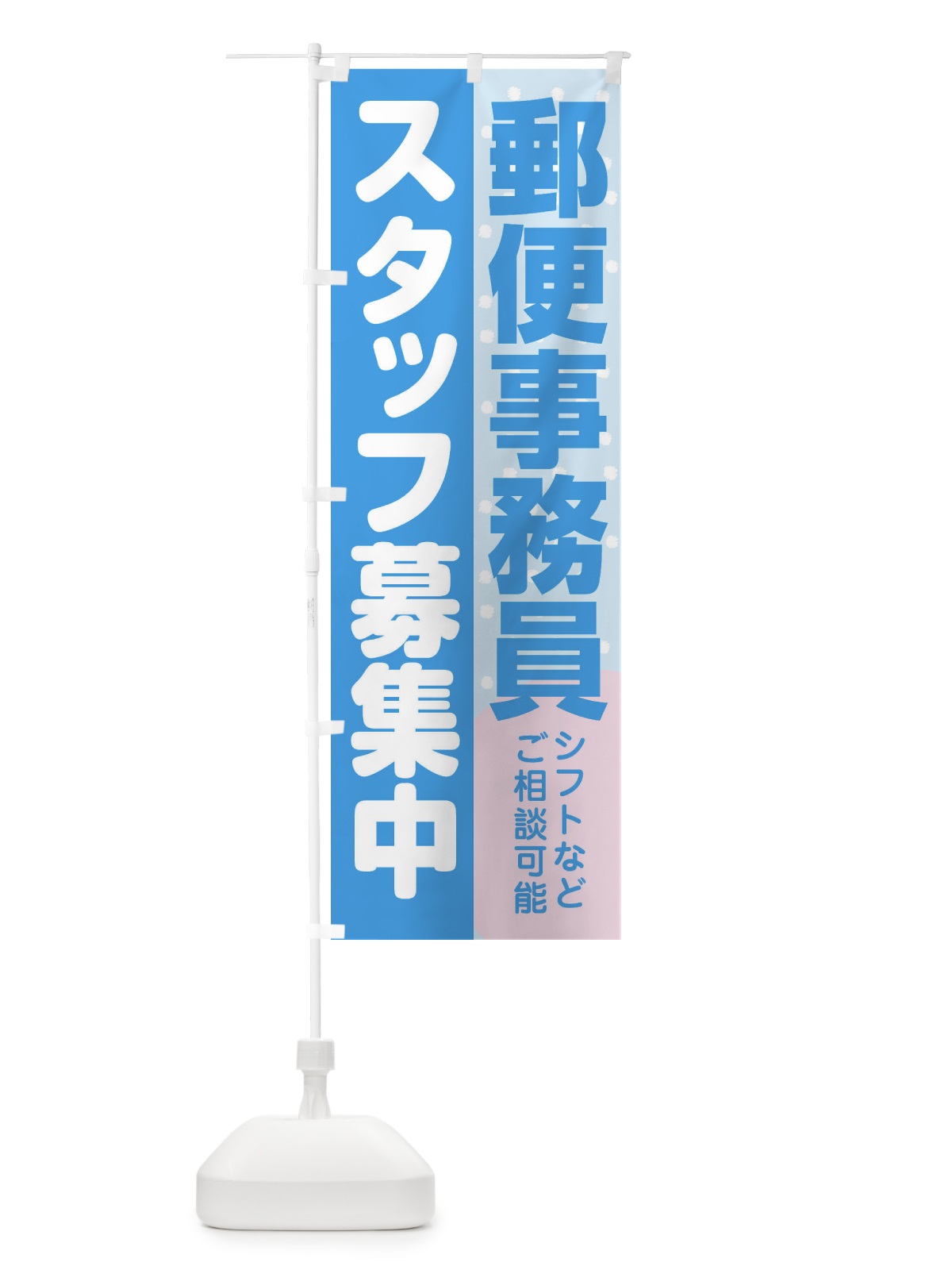 のぼり 郵便事務員スタッフ募集 のぼり旗 3L9F(デザイン【B】)