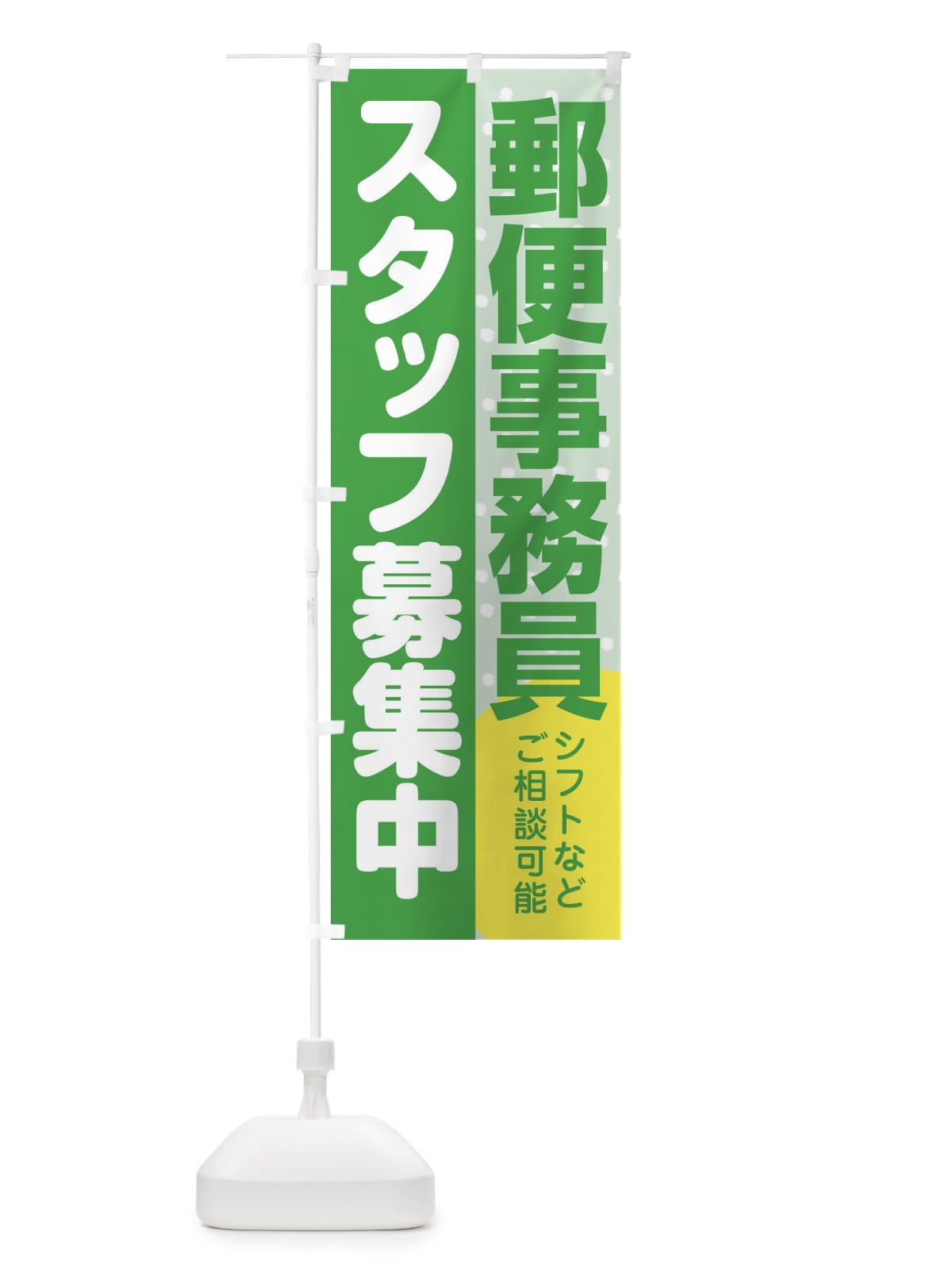 のぼり 郵便事務員スタッフ募集 のぼり旗 3L9F(デザイン【C】)