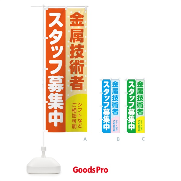 のぼり 金属技術者スタッフ募集 のぼり旗 3L9G