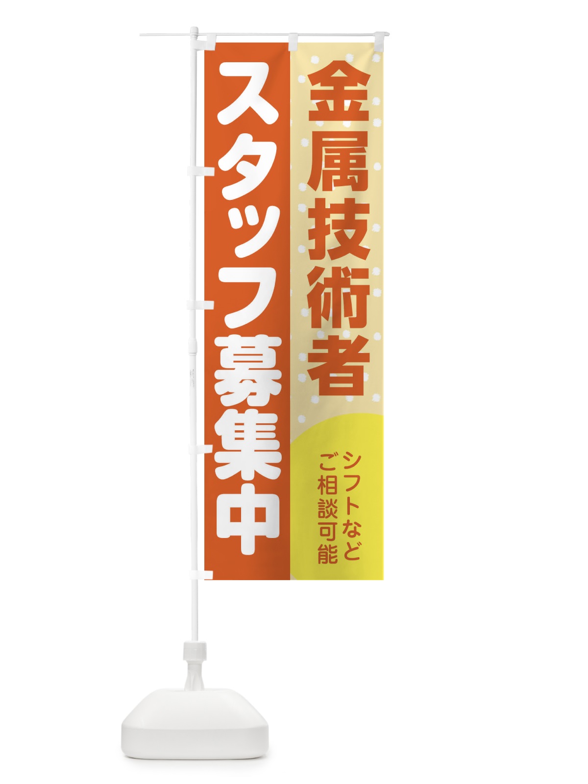 のぼり 金属技術者スタッフ募集 のぼり旗 3L9G(デザイン【A】)