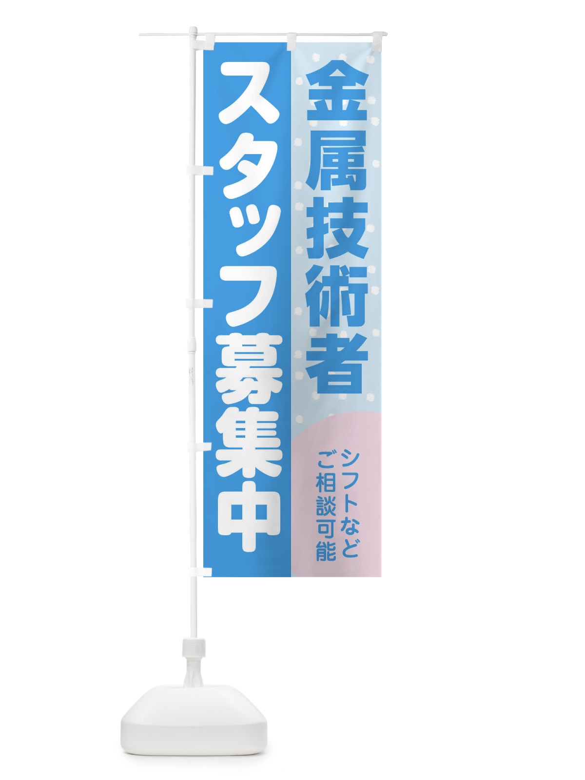 のぼり 金属技術者スタッフ募集 のぼり旗 3L9G(デザイン【B】)