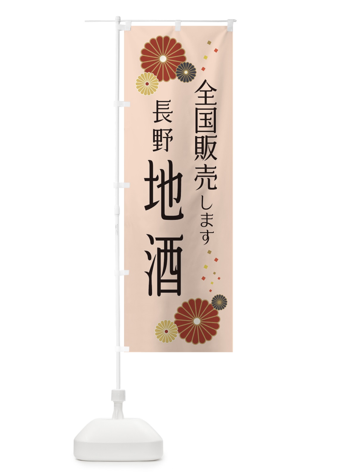 のぼり 長野地酒 のぼり旗 3L9H(デザイン【C】)