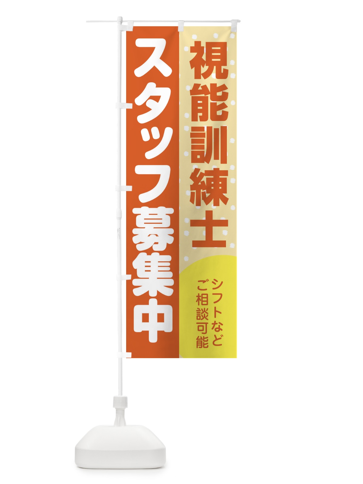 のぼり 視能訓練士スタッフ募集 のぼり旗 3L9K(デザイン【A】)