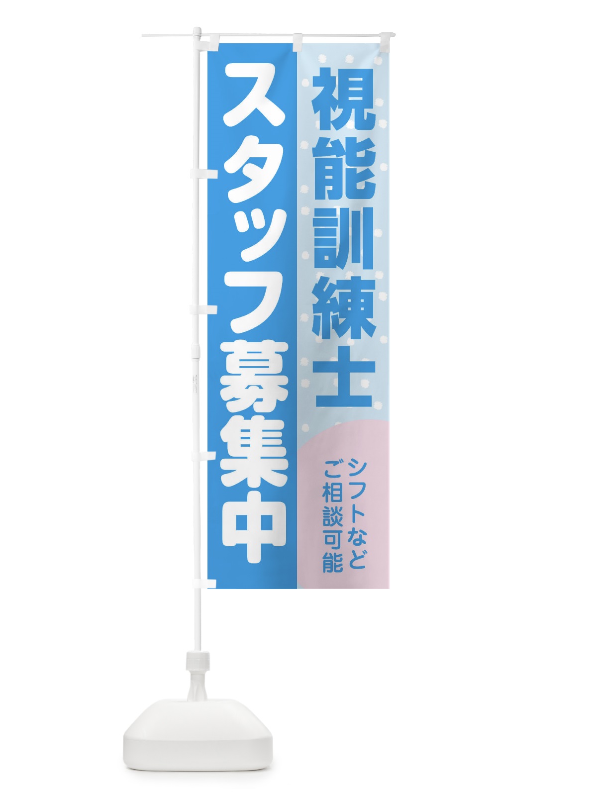 のぼり 視能訓練士スタッフ募集 のぼり旗 3L9K(デザイン【B】)