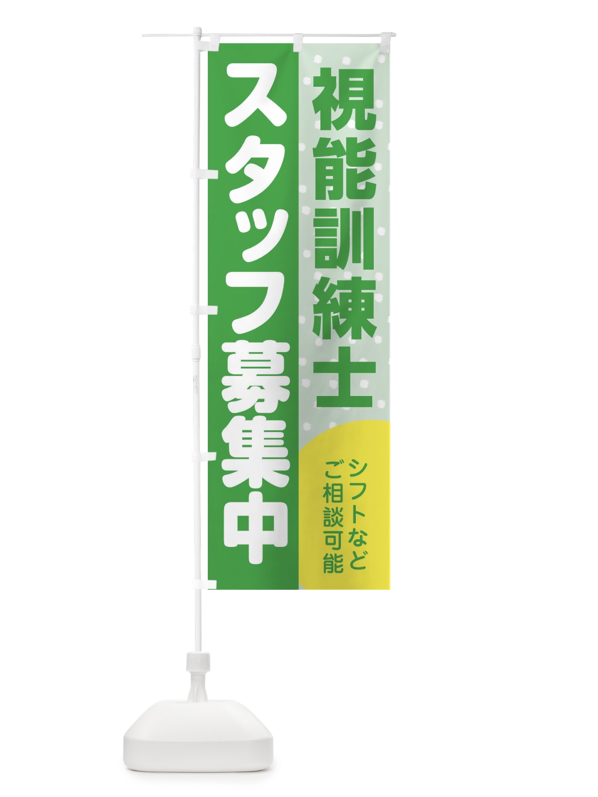 のぼり 視能訓練士スタッフ募集 のぼり旗 3L9K(デザイン【C】)
