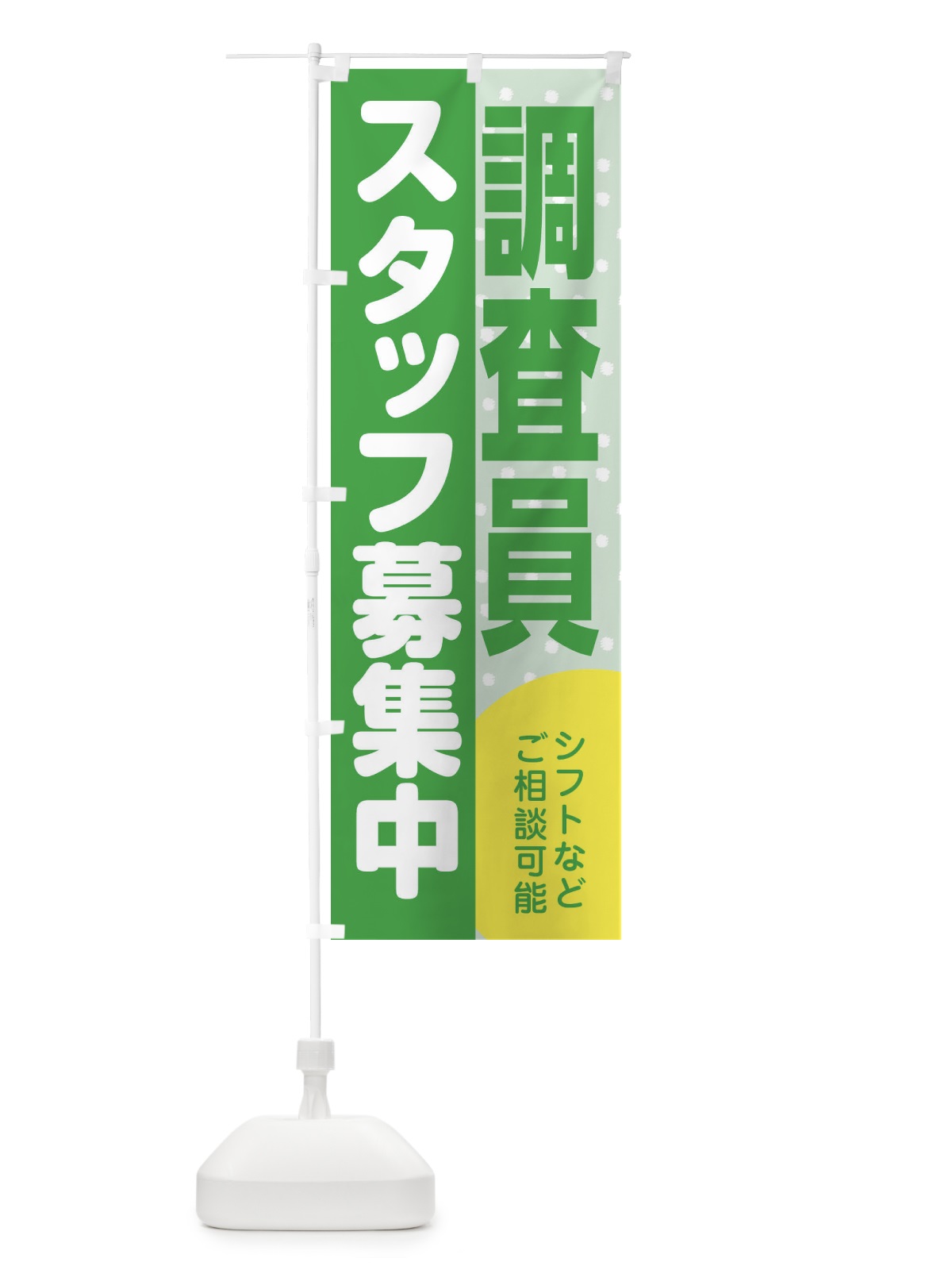 のぼり 調査員スタッフ募集 のぼり旗 3L9T(デザイン【C】)