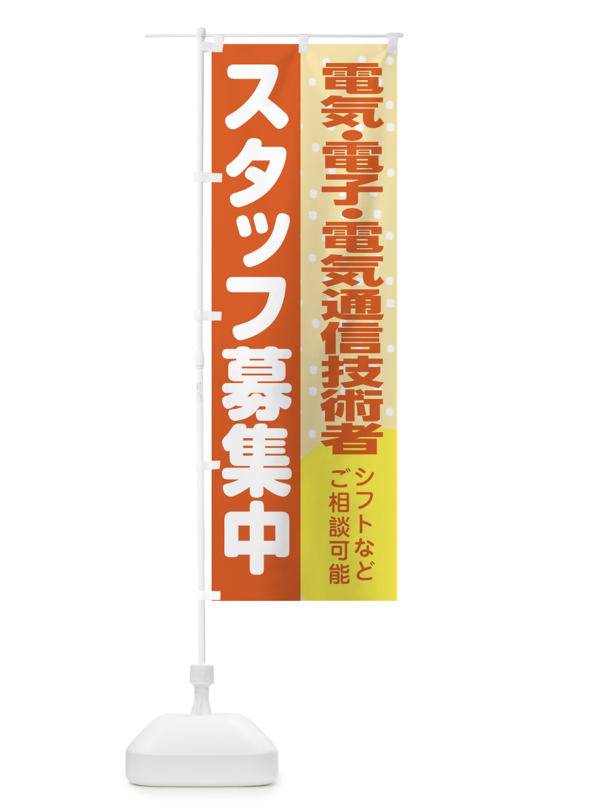 のぼり 電気・電子・電気通信技術者スタッフ募集 のぼり旗 3L9W(デザイン【A】)
