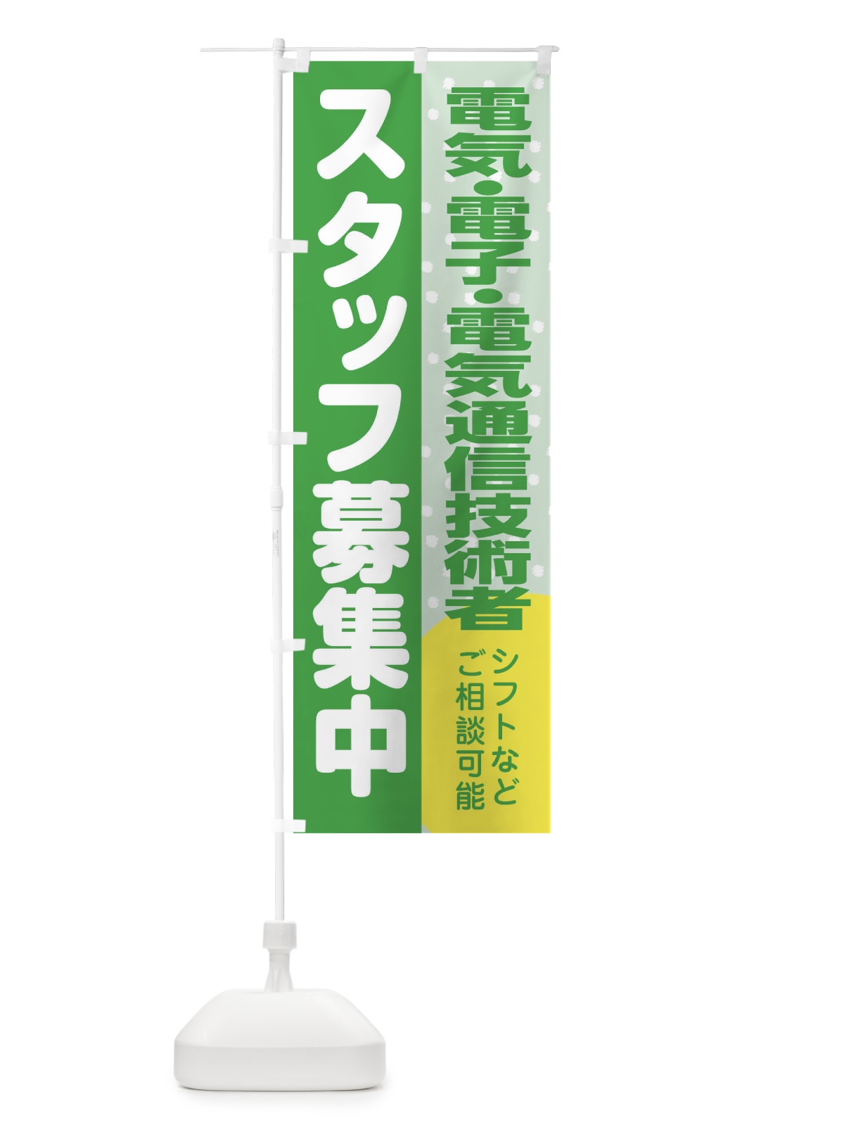 のぼり 電気・電子・電気通信技術者スタッフ募集 のぼり旗 3L9W(デザイン【C】)