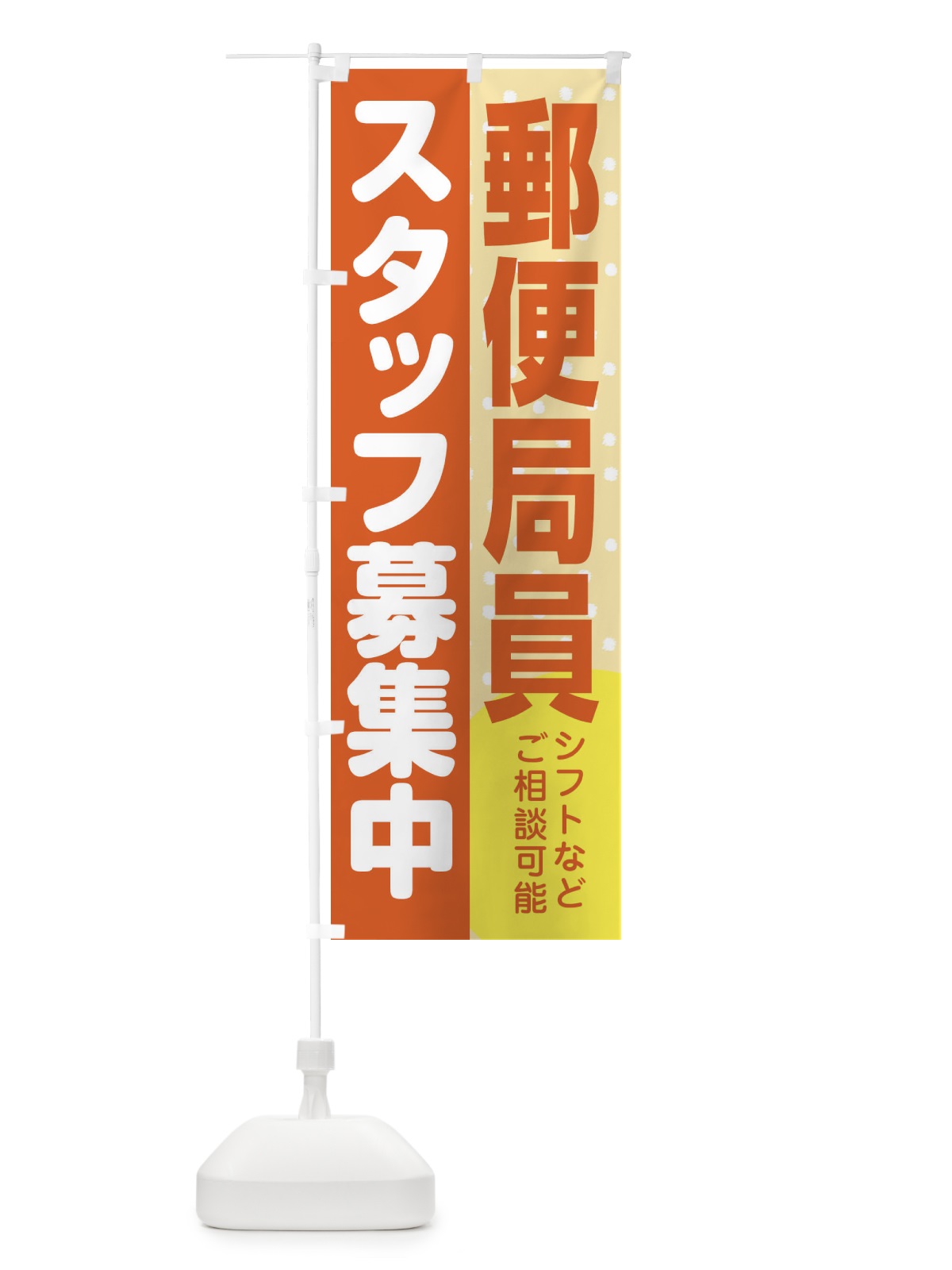 のぼり 郵便局員スタッフ募集 のぼり旗 3L9X(デザイン【A】)