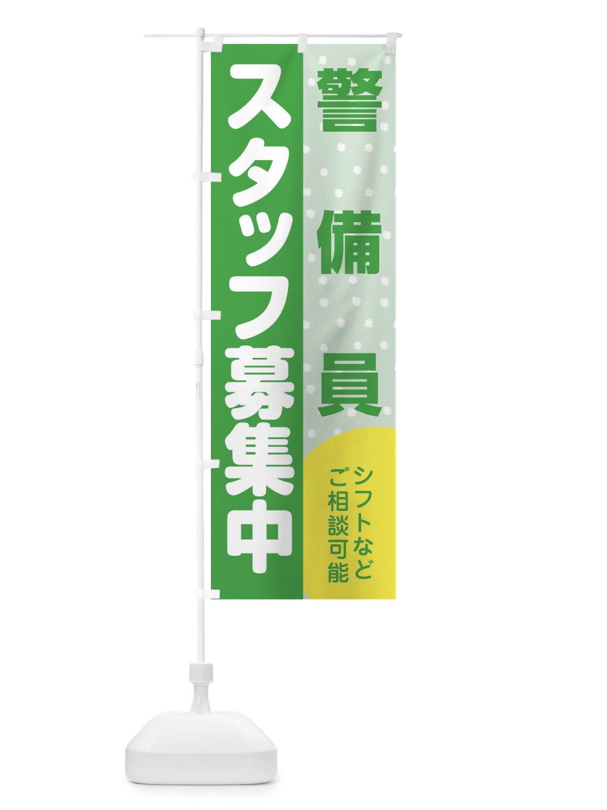 のぼり 警備員スタッフ募集 のぼり旗 3L9Y(デザイン【C】)