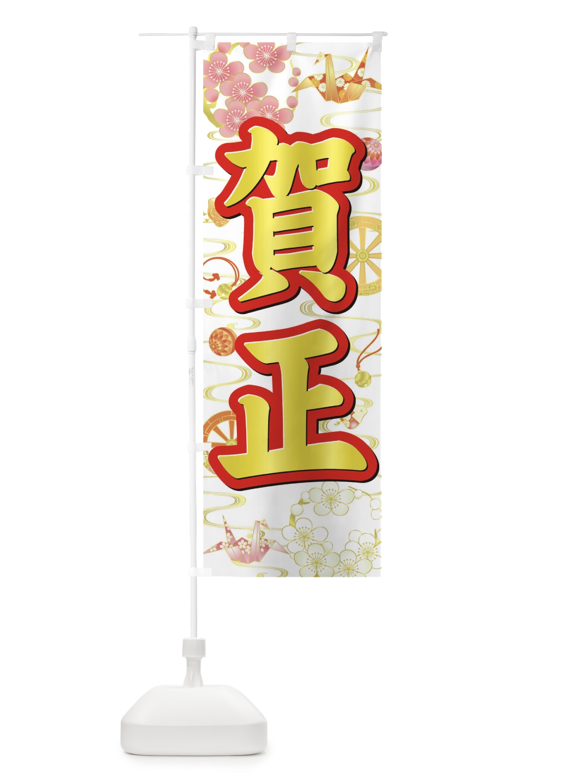 のぼり 賀正 のぼり旗 3LA1(デザイン【B】)
