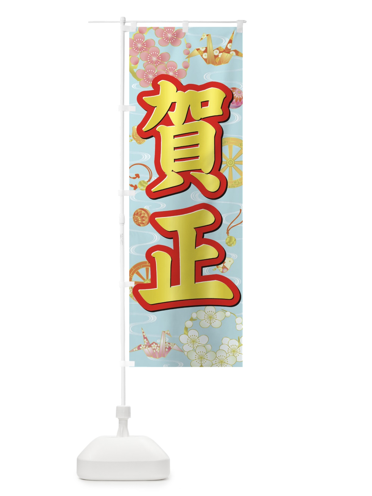 のぼり 賀正 のぼり旗 3LA1(デザイン【C】)