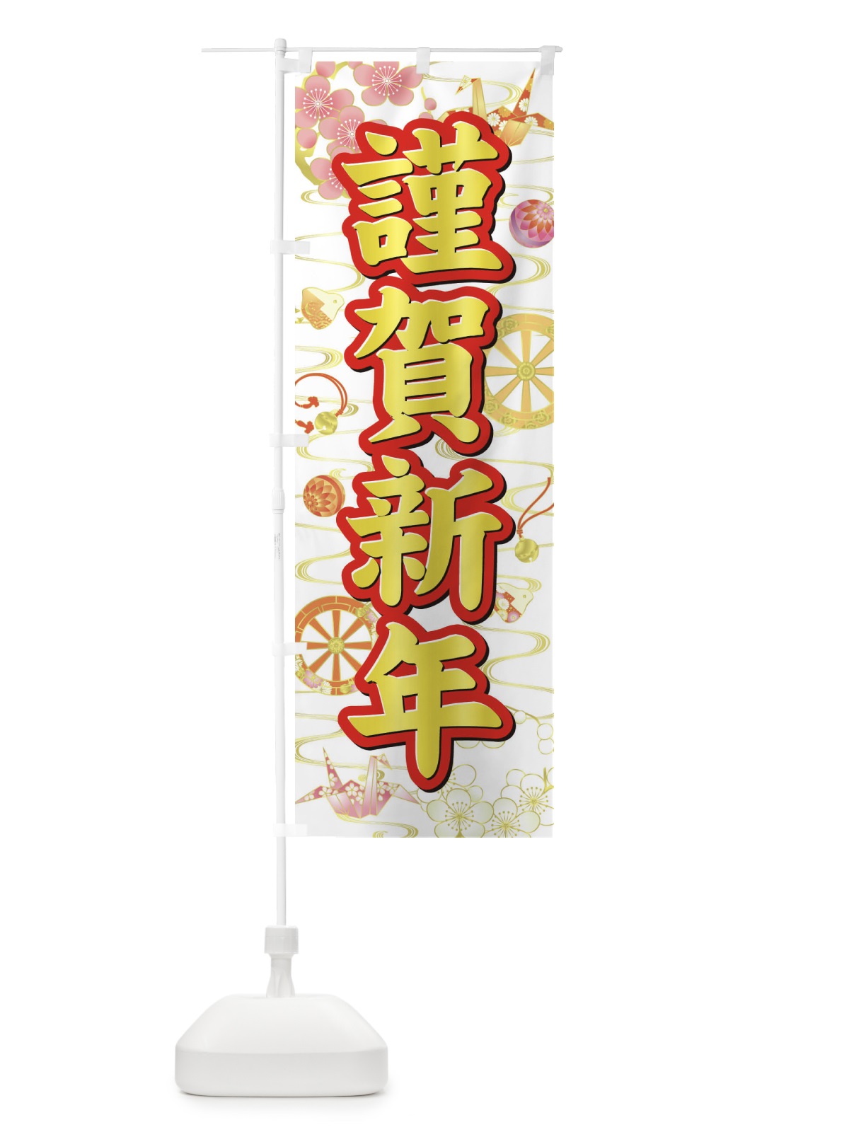 のぼり 謹賀新年 のぼり旗 3LA2(デザイン【B】)