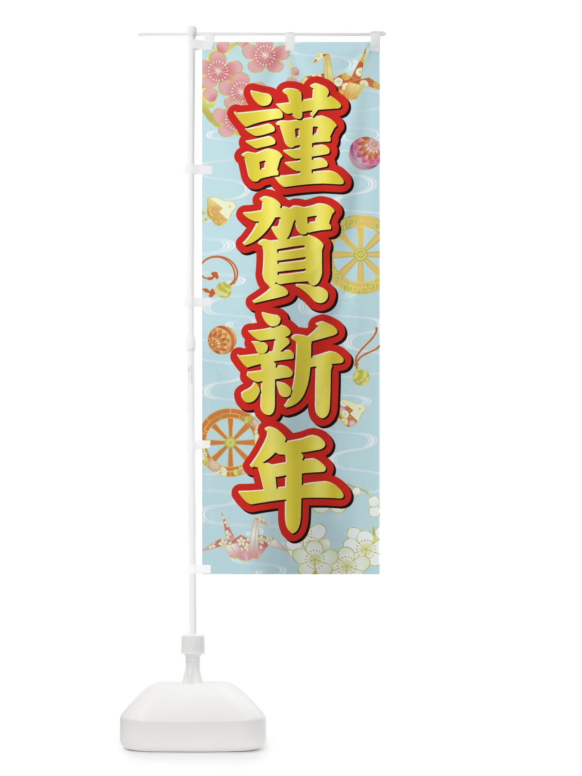 のぼり 謹賀新年 のぼり旗 3LA2(デザイン【C】)