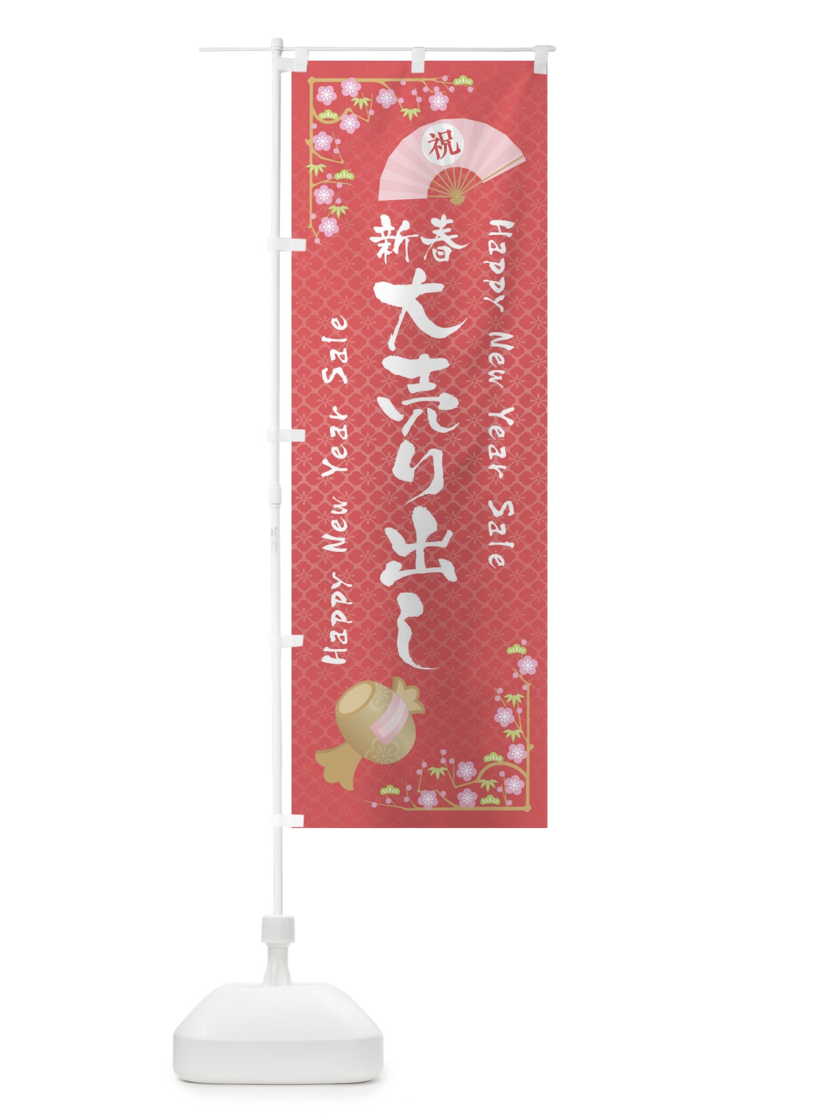 のぼり 新春大売り出し のぼり旗 3LA4(デザイン【A】)