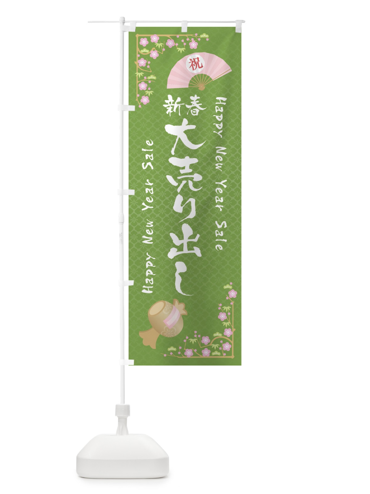 のぼり 新春大売り出し のぼり旗 3LA4(デザイン【C】)