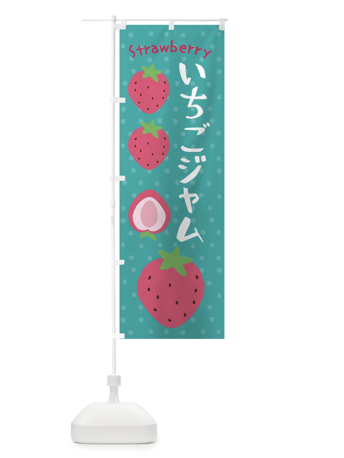 のぼり いちごジャム のぼり旗 3LA8(デザイン【A】)