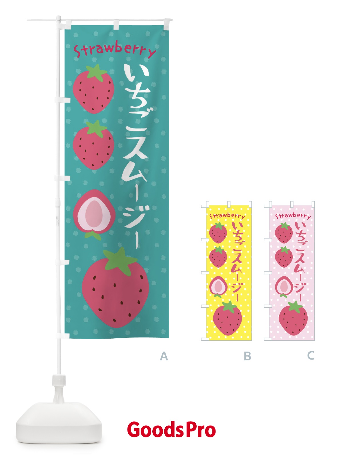 のぼり いちごスムージー のぼり旗 3LA9