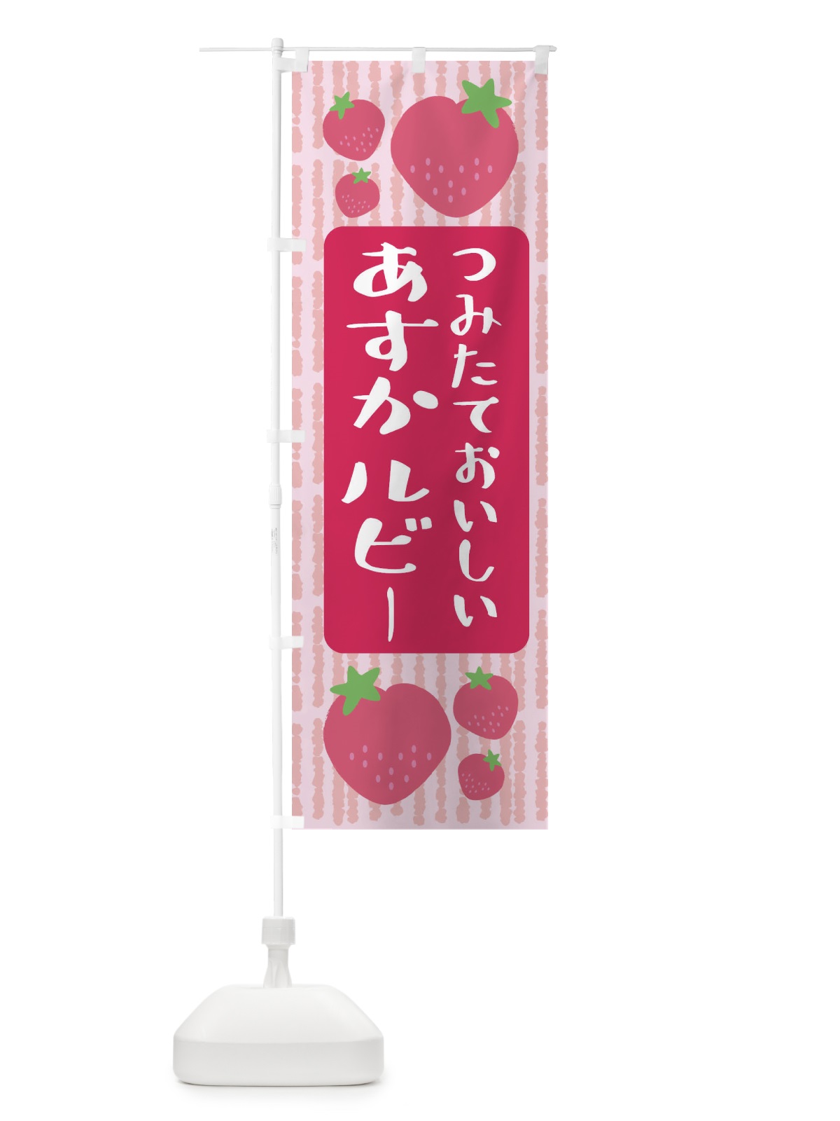 のぼり あすかルビー・いちご のぼり旗 3LAF(デザイン【A】)