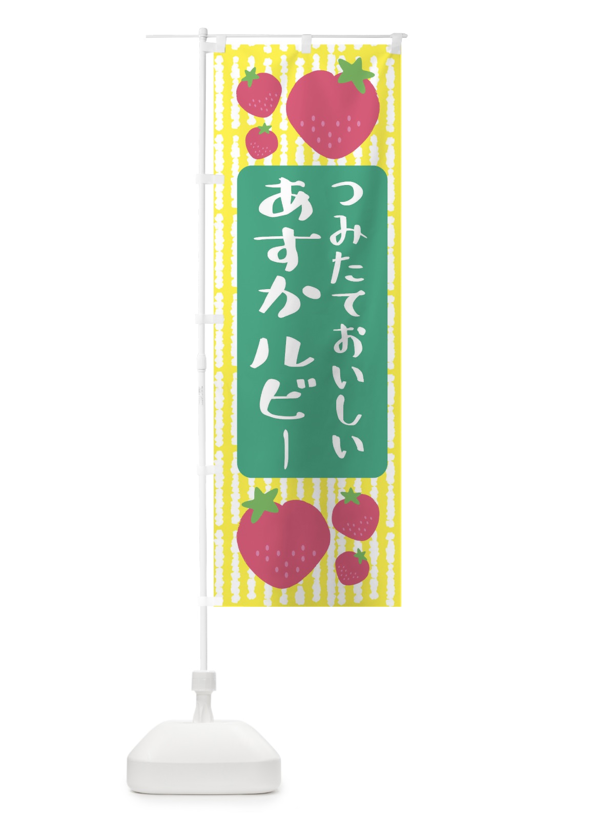 のぼり あすかルビー・いちご のぼり旗 3LAF(デザイン【B】)