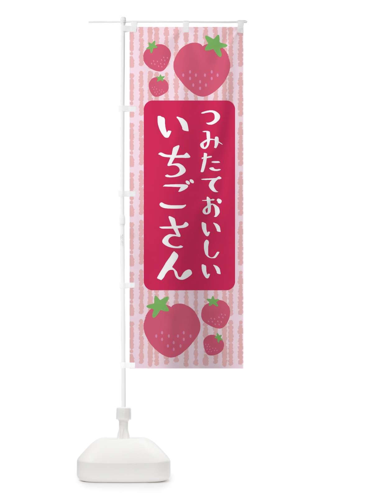 のぼり いちごさん・いちご のぼり旗 3LAH(デザイン【A】)