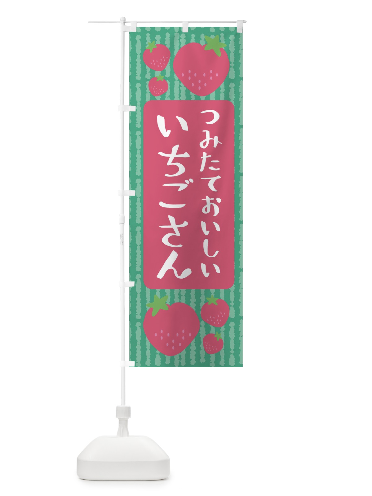 のぼり いちごさん・いちご のぼり旗 3LAH(デザイン【C】)