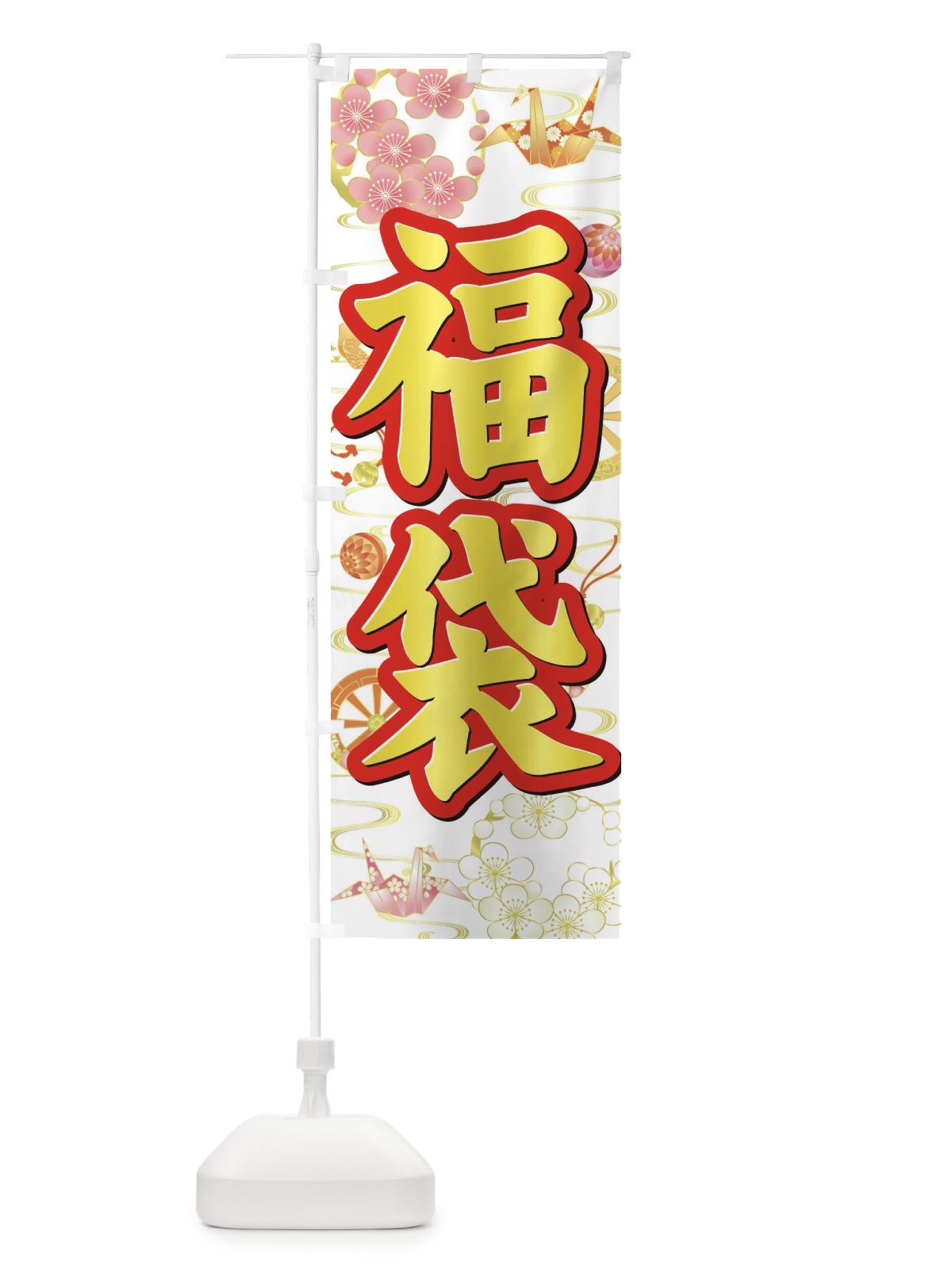 のぼり 福袋 のぼり旗 3LAK(デザイン【B】)