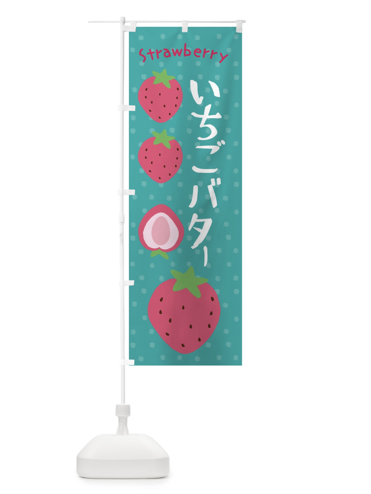 のぼり いちごバター のぼり旗 3LAS(デザイン【A】)
