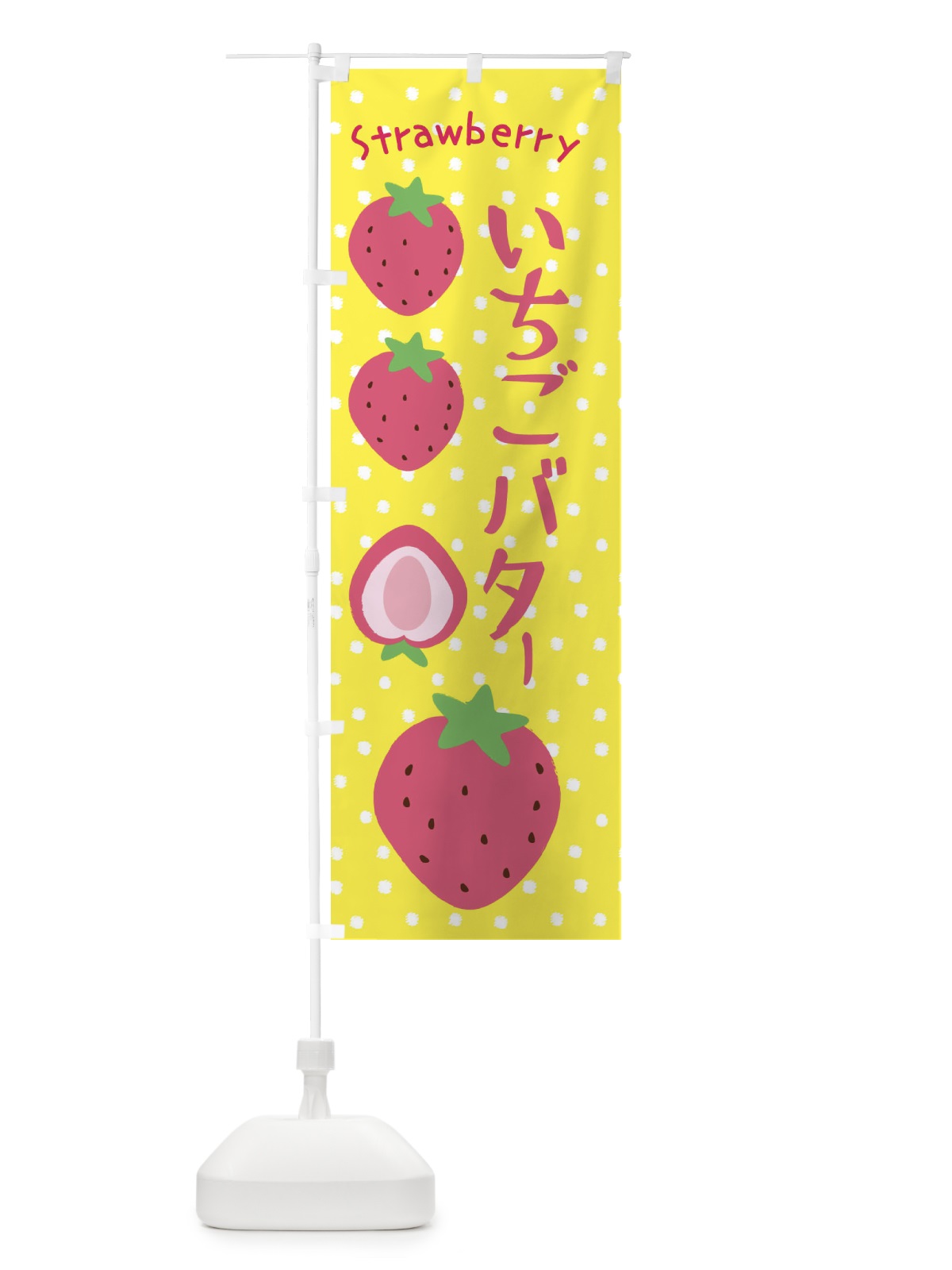 のぼり いちごバター のぼり旗 3LAS(デザイン【B】)
