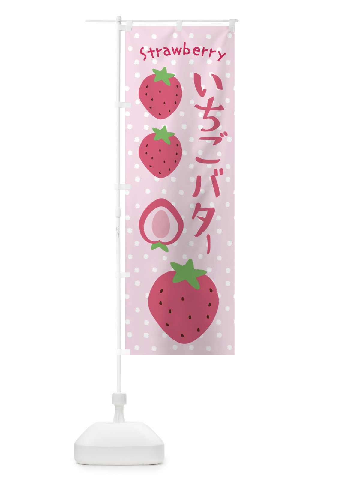 のぼり いちごバター のぼり旗 3LAS(デザイン【C】)