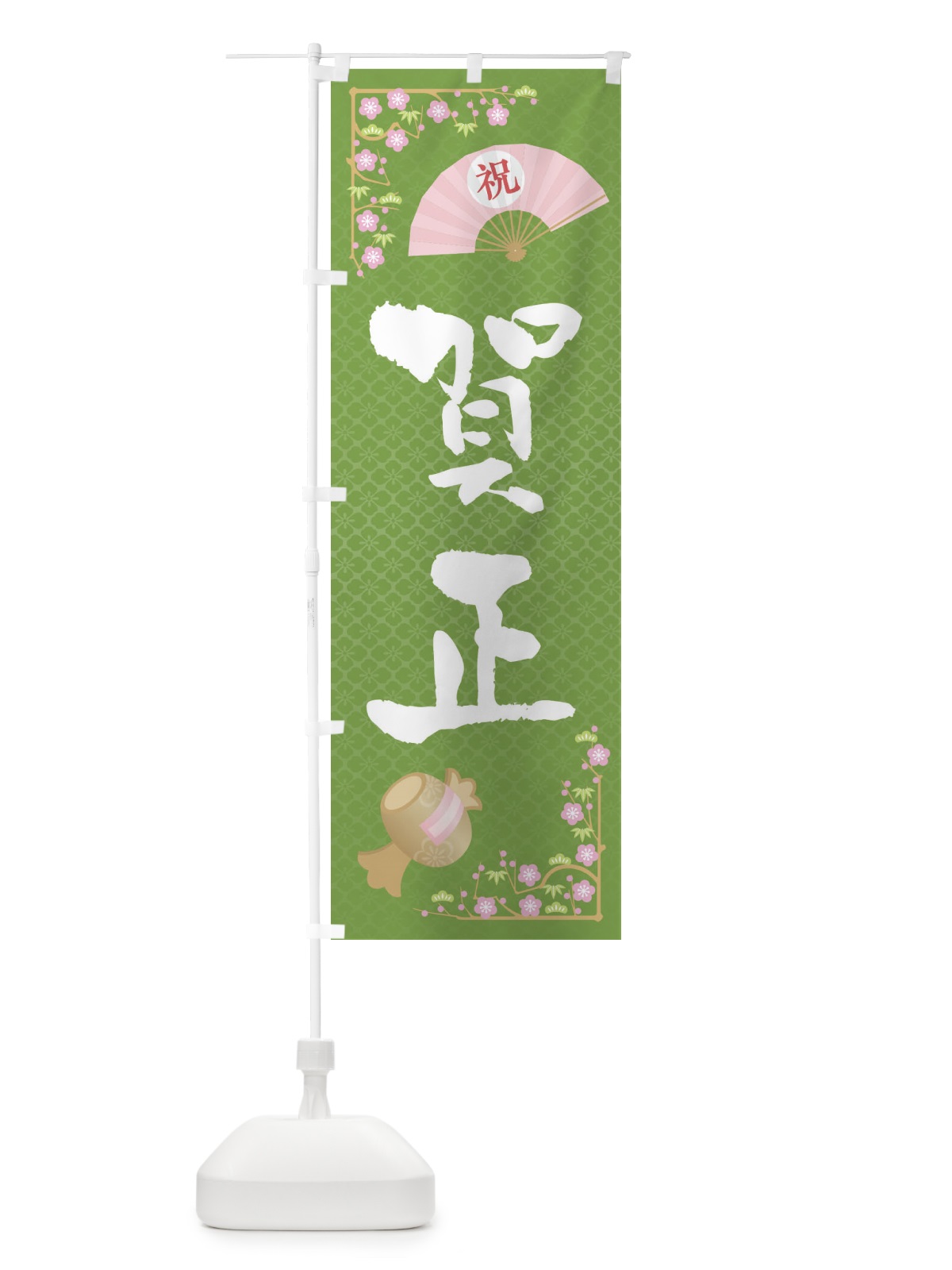 のぼり 賀正 のぼり旗 3LAT(デザイン【C】)