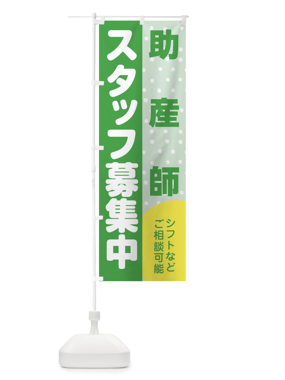 のぼり 助産師スタッフ募集 のぼり旗 3LC1(デザイン【C】)