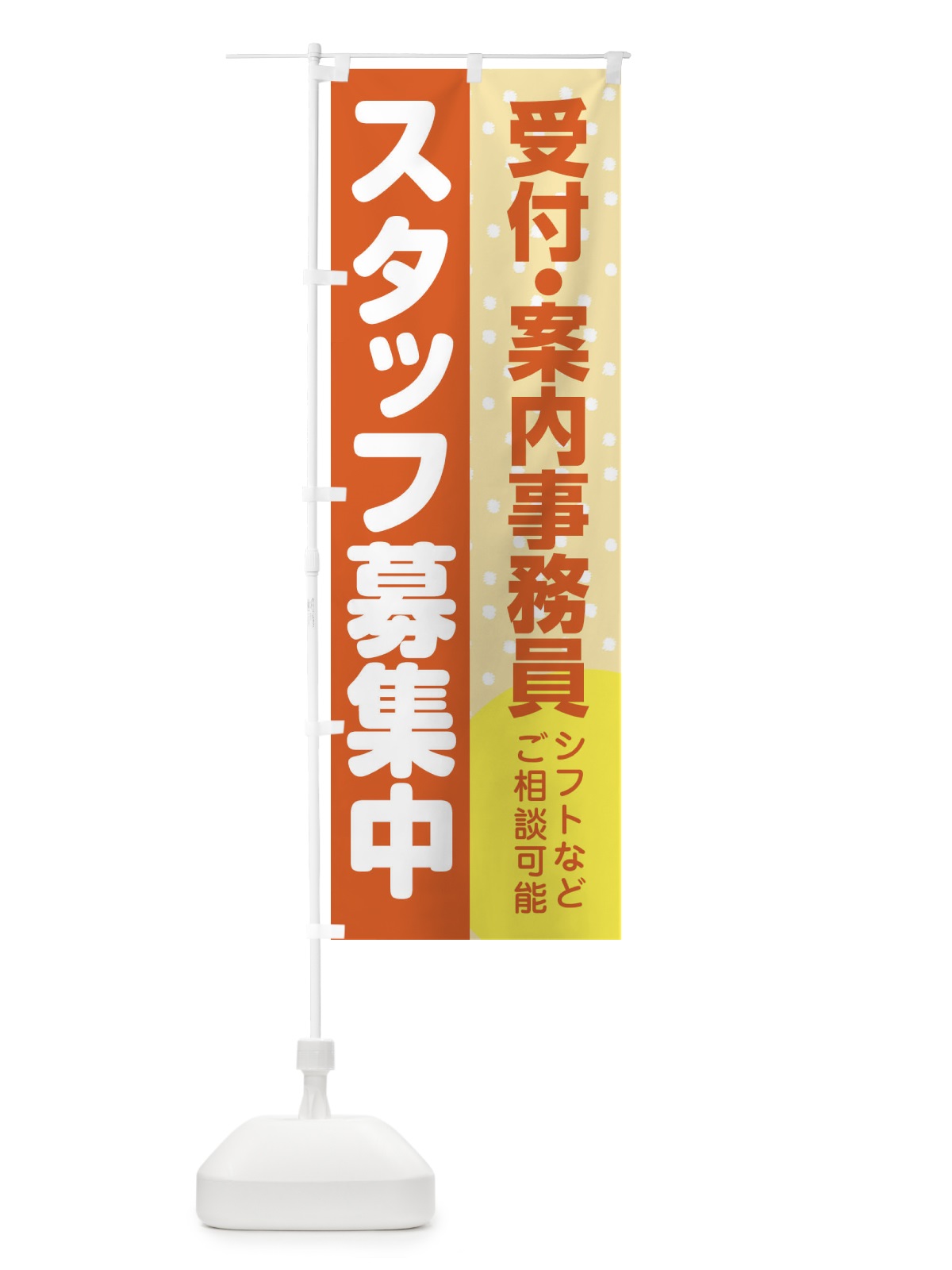 のぼり 受付・案内事務員スタッフ募集 のぼり旗 3LC3(デザイン【A】)