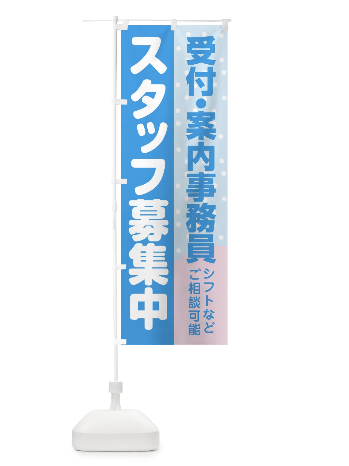 のぼり 受付・案内事務員スタッフ募集 のぼり旗 3LC3(デザイン【B】)