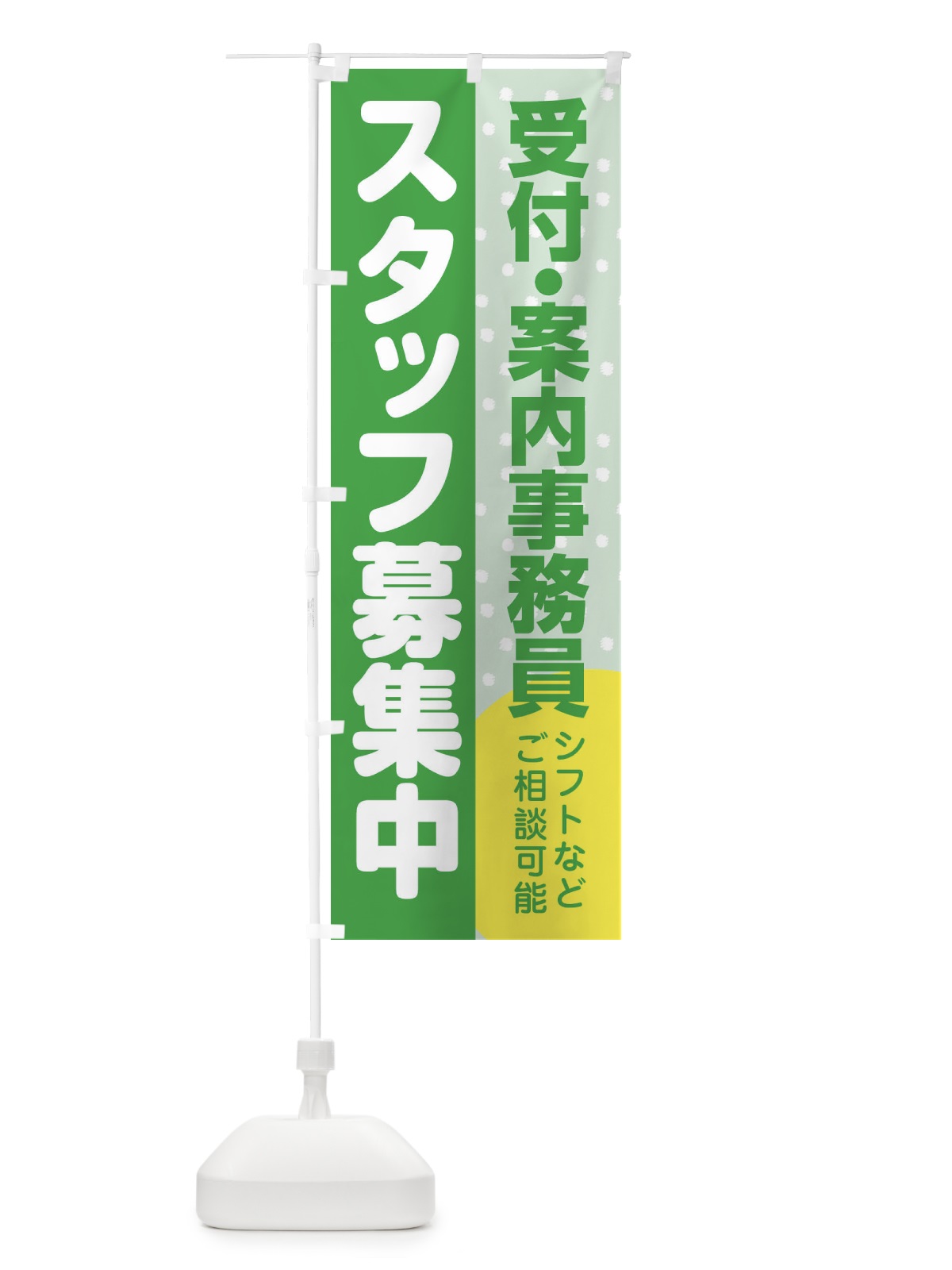 のぼり 受付・案内事務員スタッフ募集 のぼり旗 3LC3(デザイン【C】)